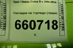 Накладка на торпедо (левая) (13228683) для Opel Corsa D с 2006-2014г (Корса Д)