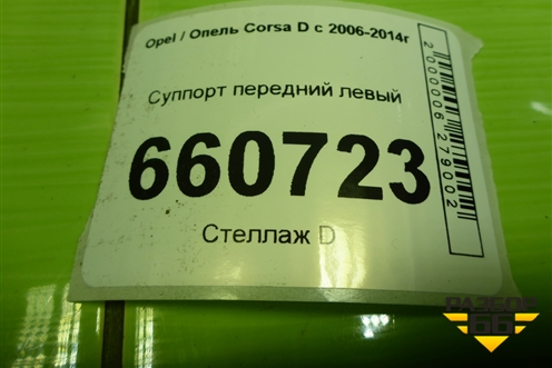 Суппорт передний левый для Opel Corsa D с 2006-2014г (Корса Д)