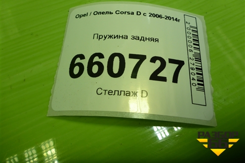 Пружина задняя для Opel Corsa D с 2006-2014г (Корса Д)
