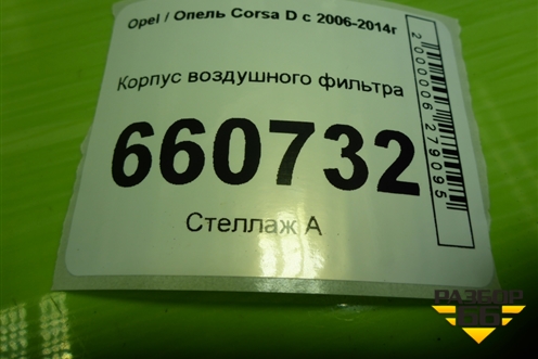 Корпус воздушного фильтра (55557185) для Opel Corsa D с 2006-2014г (Корса Д)