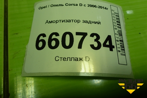 Амортизатор задний (313571) для Opel Corsa D с 2006-2014г (Корса Д) Амортизатор задний (313571) для Opel Corsa D с 2006-2014г (Корса Д)