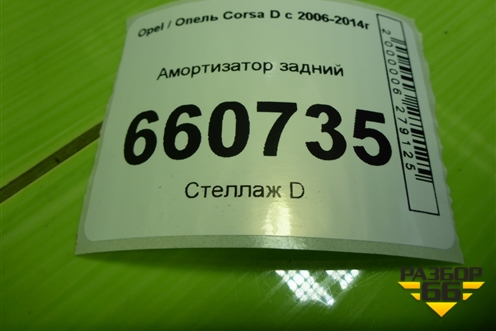 Амортизатор задний (313571) для Opel Corsa D с 2006-2014г (Корса Д) Амортизатор задний (313571) для Opel Corsa D с 2006-2014г (Корса Д)