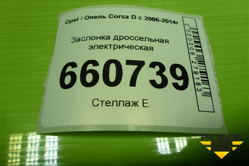 Заслонка дроссельная электрическая (1.2л Z12XEP) (0280750133) для Opel Corsa D с 2006-2014г (Корса Д) Заслонка дроссельная электрическая (1.2л Z12XEP) (0280750133) для Opel Corsa D с 2006-2014г (Корса Д)