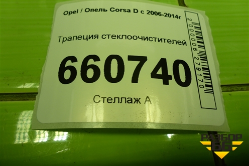 Трапеция стеклоочистителей для Opel Corsa D с 2006-2014г (Корса Д)