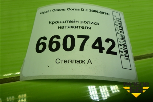 Кронштейн ролика натяжителя (1.2л Z12XEP) для Opel Corsa D с 2006-2014г (Корса Д)