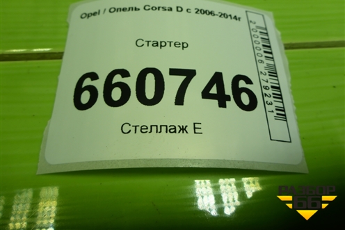 Стартер (1.2л Z12XEP) (09115192) для Opel Corsa D с 2006-2014г (Корса Д)