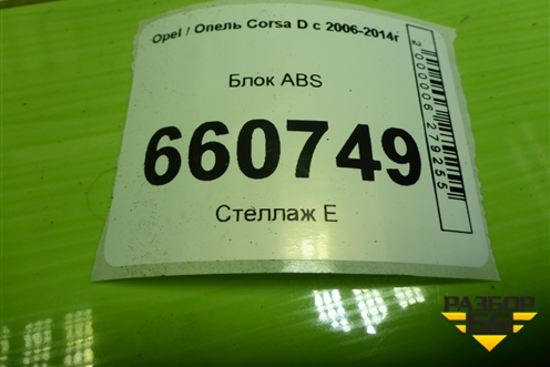 Блок ABS (13277812) для Opel Corsa D с 2006-2014г (Корса Д) Блок ABS (13277812) для Opel Corsa D с 2006-2014г (Корса Д)