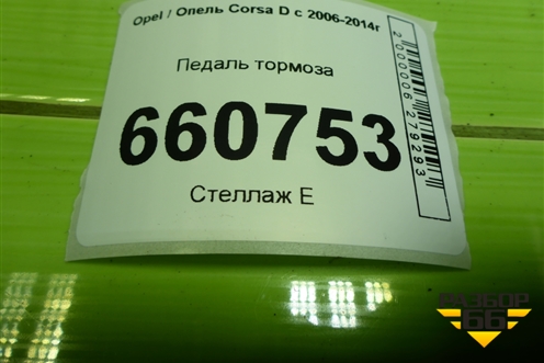 Педаль тормоза (55700896) для Opel Corsa D с 2006-2014г (Корса Д) Педаль тормоза (55700896) для Opel Corsa D с 2006-2014г (Корса Д)