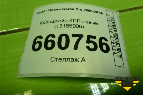 Кронштейн КПП левый (13185906) для Opel Corsa D с 2006-2014г (Корса Д)