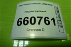 Кардан рулевой для Opel Corsa D с 2006-2014г (Корса Д) Кардан рулевой для Opel Corsa D с 2006-2014г (Корса Д)