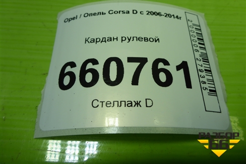 Кардан рулевой для Opel Corsa D с 2006-2014г (Корса Д) Кардан рулевой для Opel Corsa D с 2006-2014г (Корса Д)