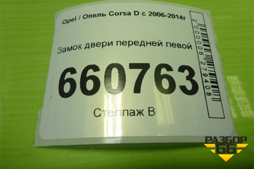 Замок двери передней левой (13258271) для Opel Corsa D с 2006-2014г (Корса Д) Замок двери передней левой (13258271) для Opel Corsa D с 2006-2014г (Корса Д)