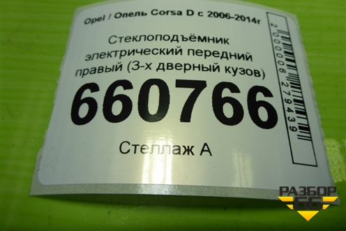 Стеклоподъёмник электрический передний правый (3-х дверный кузов) для Opel Corsa D с 2006-2014г (Корса Д)