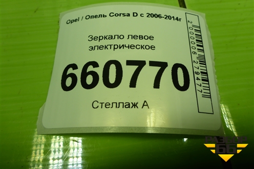 Зеркало левое электрическое (5 контакта) для Opel Corsa D с 2006-2014г (Корса Д) Зеркало левое электрическое (5 контакта) для Opel Corsa D с 2006-2014г (Корса Д)