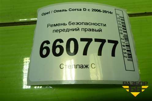 Ремень безопасности передний правый (13262569) для Opel Corsa D с 2006-2014г (Корса Д)