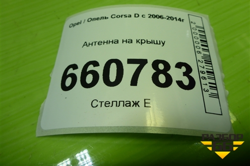 Антенна на крышу для Opel Corsa D с 2006-2014г (Корса Д) Антенна на крышу для Opel Corsa D с 2006-2014г (Корса Д)