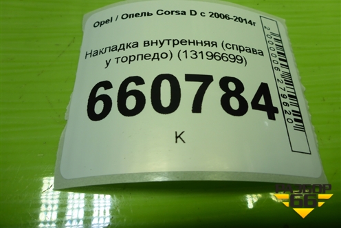 Накладка внутренняя (справа у торпедо) (13196699) для Opel Corsa D с 2006-2014г (Корса Д)