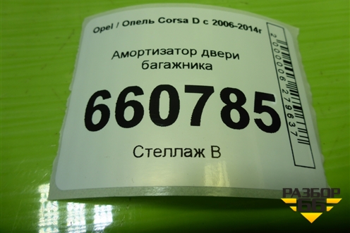 Амортизатор двери багажника (9228UZ0240N) для Opel Corsa D с 2006-2014г (Корса Д) Амортизатор двери багажника (9228UZ0240N) для Opel Corsa D с 2006-2014г (Корса Д)