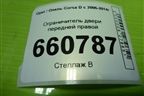 Ограничитель двери передней правой (13242975) для Opel Corsa D с 2006-2014г (Корса Д)