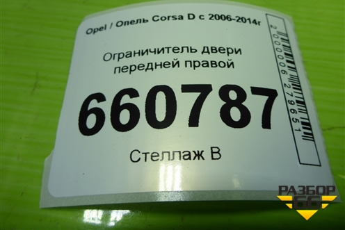 Ограничитель двери передней правой (13242975) для Opel Corsa D с 2006-2014г (Корса Д)