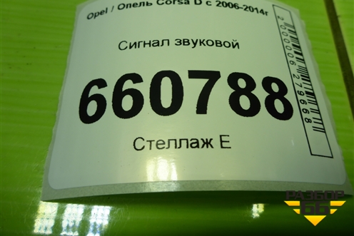Сигнал звуковой (55306AM80S) для Opel Corsa D с 2006-2014г (Корса Д) Сигнал звуковой (55306AM80S) для Opel Corsa D с 2006-2014г (Корса Д)