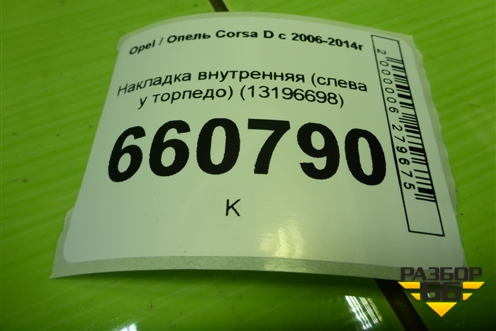 Накладка внутренняя (слева у торпедо) (13196698) для Opel Corsa D с 2006-2014г (Корса Д)