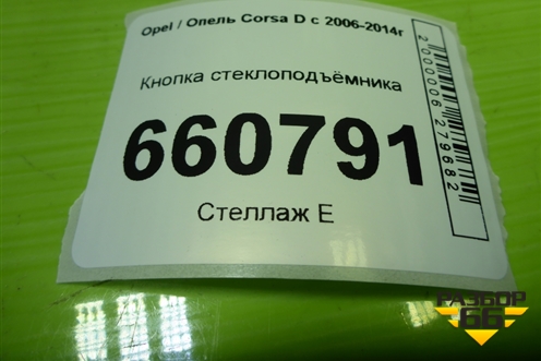 Кнопка стеклоподъёмника (13189333) для Opel Corsa D с 2006-2014г (Корса Д)