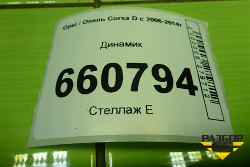 Динамик (55701248) для Opel Corsa D с 2006-2014г (Корса Д)