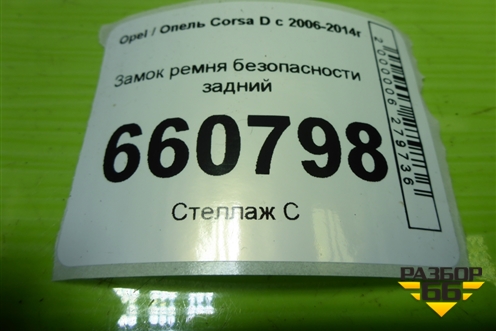Замок ремня безопасности задний для Opel Corsa D с 2006-2014г (Корса Д)