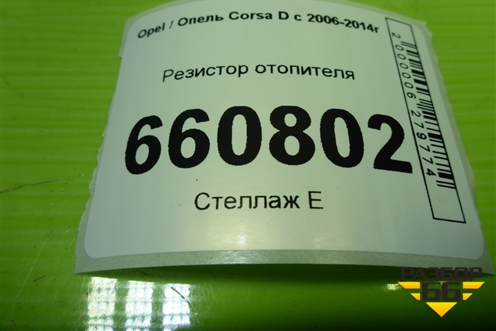 Резистор отопителя (13248240) для Opel Corsa D с 2006-2014г (Корса Д)