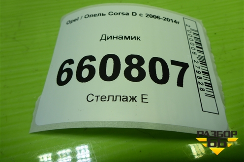 Динамик (528393184) для Opel Corsa D с 2006-2014г (Корса Д)