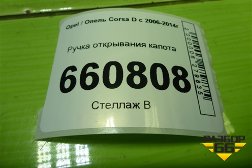 Ручка открывания капота (13166912) для Opel Corsa D с 2006-2014г (Корса Д)