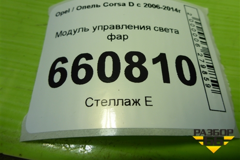 Модуль управления света фар (13249397) для Opel Corsa D с 2006-2014г (Корса Д)