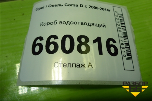 Короб водоотводящий (13256029) для Opel Corsa D с 2006-2014г (Корса Д) Короб водоотводящий (13256029) для Opel Corsa D с 2006-2014г (Корса Д)