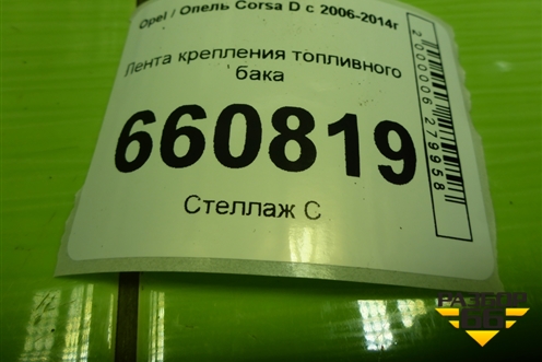 Лента крепления топливного бака для Opel Corsa D с 2006-2014г (Корса Д) Лента крепления топливного бака для Opel Corsa D с 2006-2014г (Корса Д)