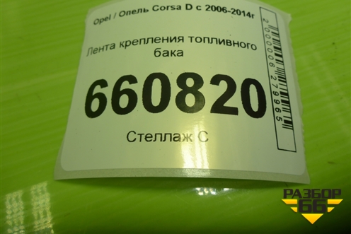 Лента крепления топливного бака для Opel Corsa D с 2006-2014г (Корса Д) Лента крепления топливного бака для Opel Corsa D с 2006-2014г (Корса Д)