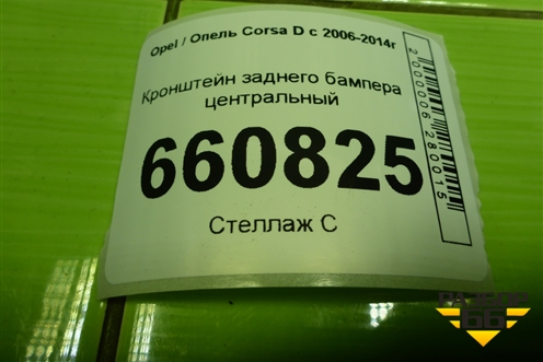 Кронштейн заднего бампера центральный (13179908) для Opel Corsa D с 2006-2014г (Корса Д)