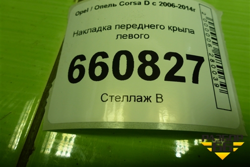 Накладка переднего крыла левого (13266903) для Opel Corsa D с 2006-2014г (Корса Д)