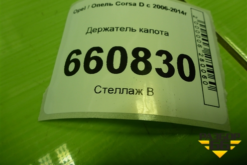 Держатель капота для Opel Corsa D с 2006-2014г (Корса Д)