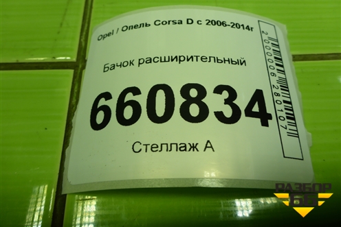 Бачок расширительный (55702164) для Opel Corsa D с 2006-2014г (Корса Д)