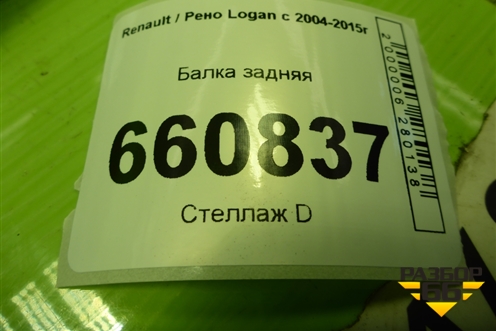 Балка задняя для Renault Logan с 2004-2015г (Логан)