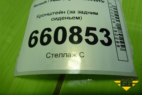 Кронштейн (за задним сиденьем) для Renault Logan с 2004-2015г (Логан)