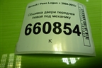 Обшивка двери передней левой под механику (до 2009г) (8200770343) для Renault Logan с 2004-2015г