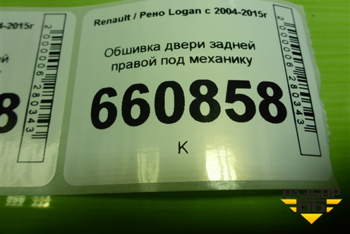 Обшивка двери задней правой под механику (до 2009г) (8200576862) для Renault Logan с 2004-2015г (Логан)