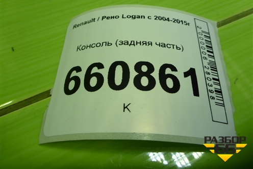 Консоль (задняя часть) (8200213859) для Renault Logan с 2004-2015г (Логан)