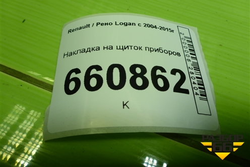Накладка на щиток приборов (8200378379) для Renault Logan с 2004-2015г (Логан)