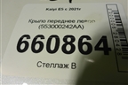 Крыло переднее левое (553000242AA) для Kaiyi E5 с 2021г