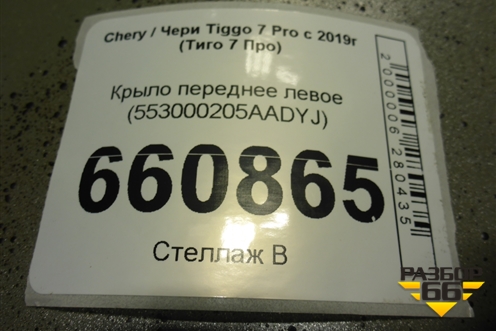 Крыло переднее левое (553000205AADYJ) для Chery Tiggo 7 Pro с 2019г (Тиго 7 Про)