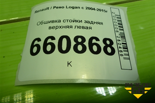 Обшивка стойки задняя верхняя левая (8200212994) для Renault Logan с 2004-2015г (Логан)