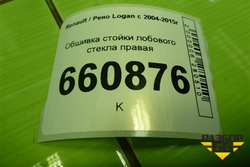 Обшивка стойки лобового стекла правая (8200763445A) для Renault Logan с 2004-2015г (Логан)